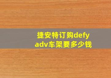 捷安特订购defy adv车架要多少钱